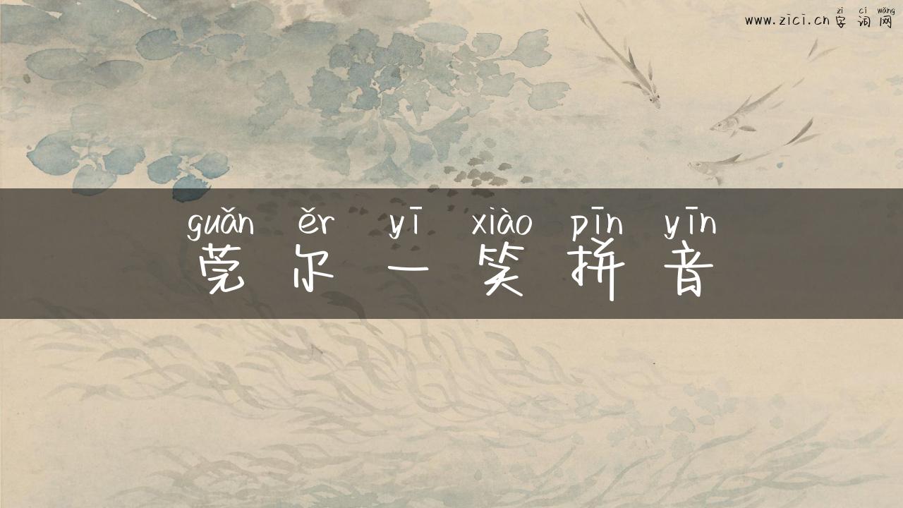 莞尔一笑拼音
