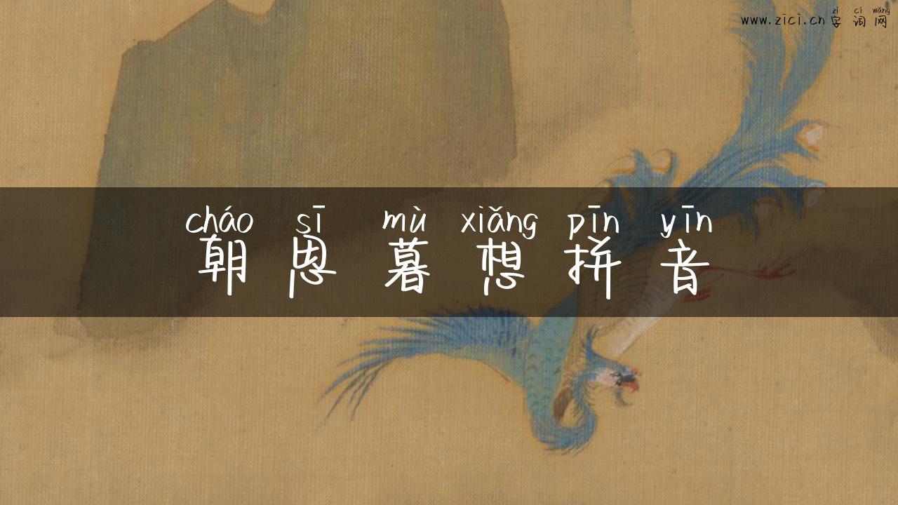 朝思暮想拼音
