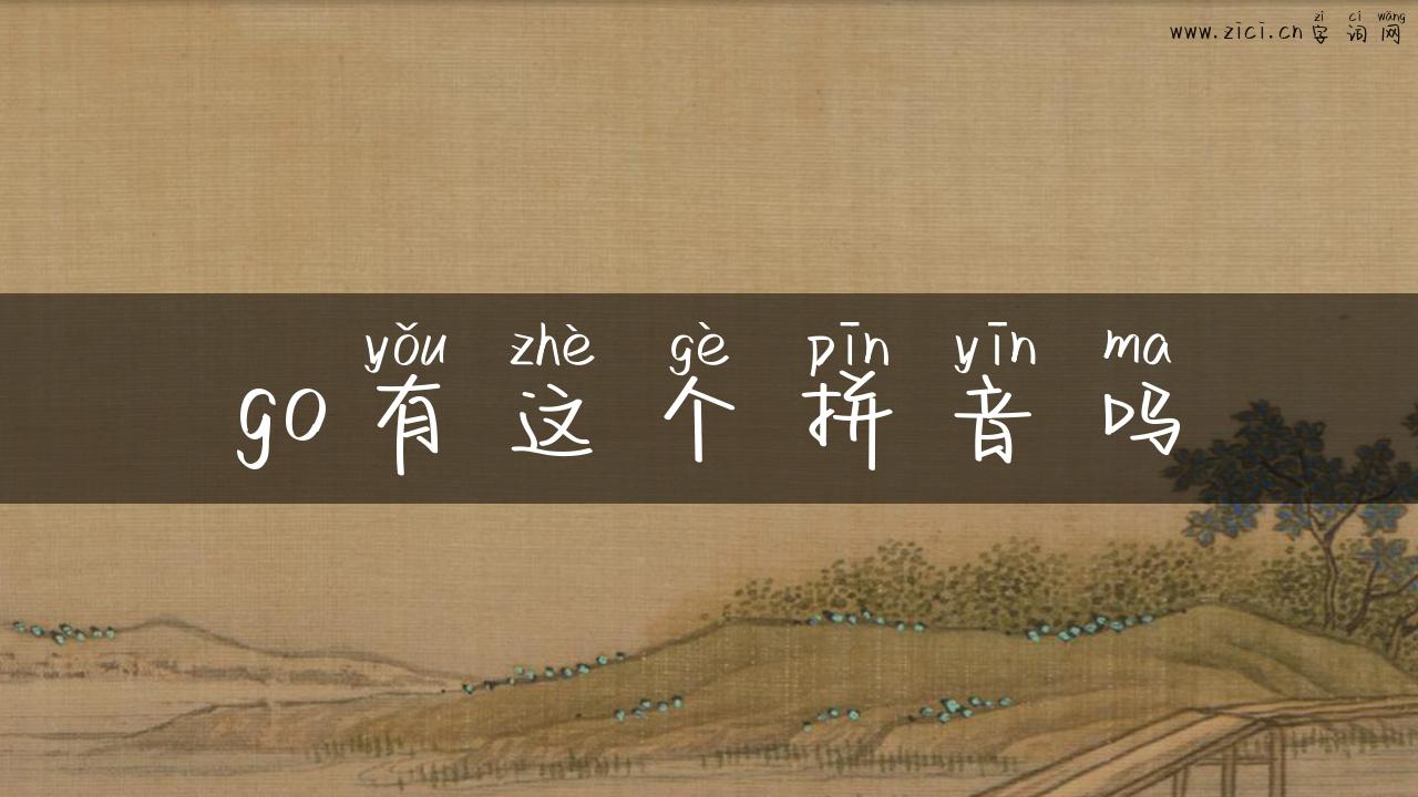 go有这个拼音吗