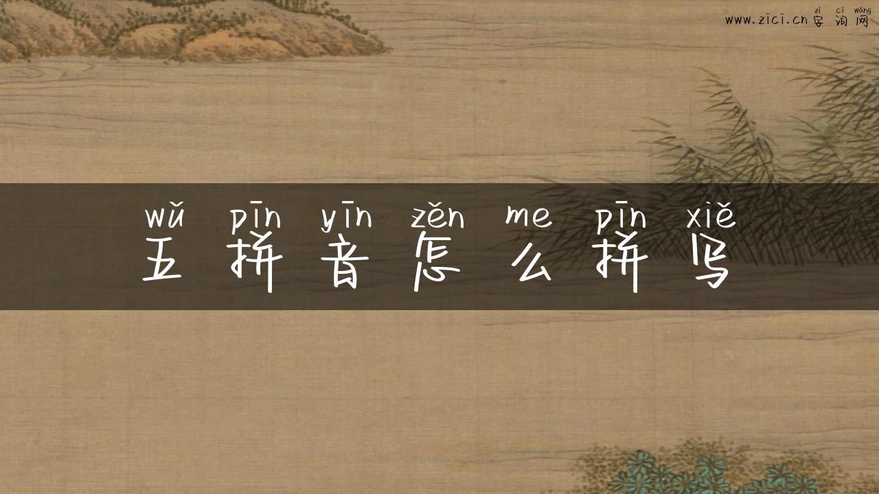 五拼音怎么拼写