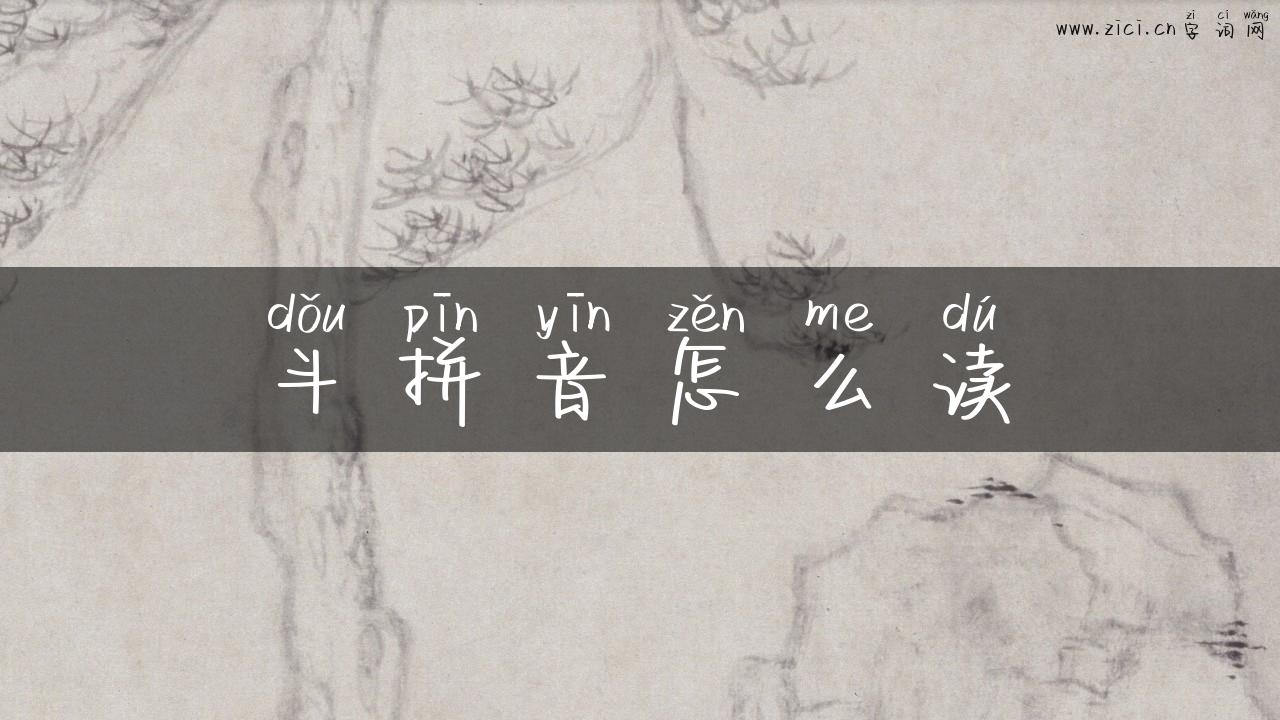 斗拼音怎么读