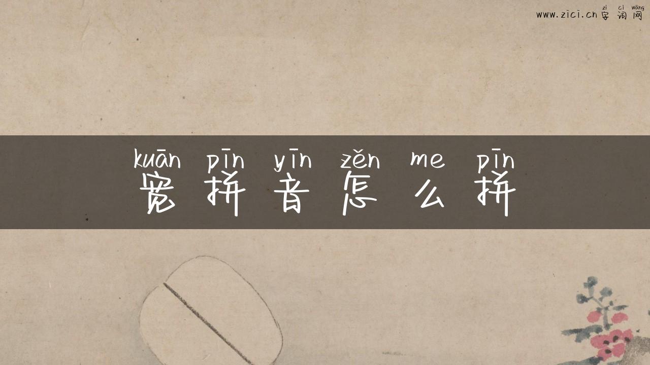 宽拼音怎么拼