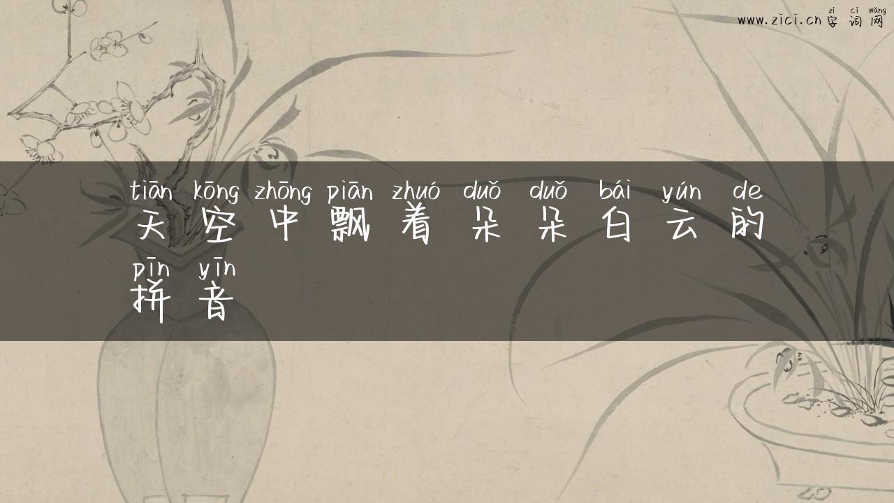 天空中飘着朵朵白云的拼音