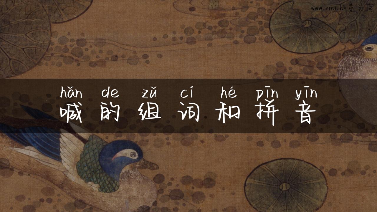 喊的组词和拼音