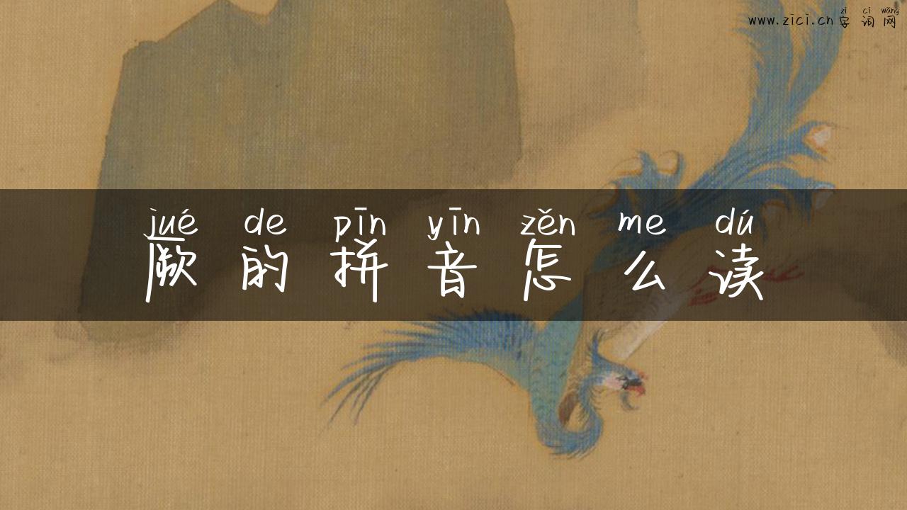 厥的拼音怎么读