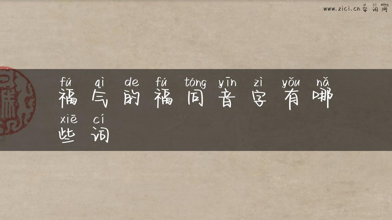 福气的福同音字有哪些词