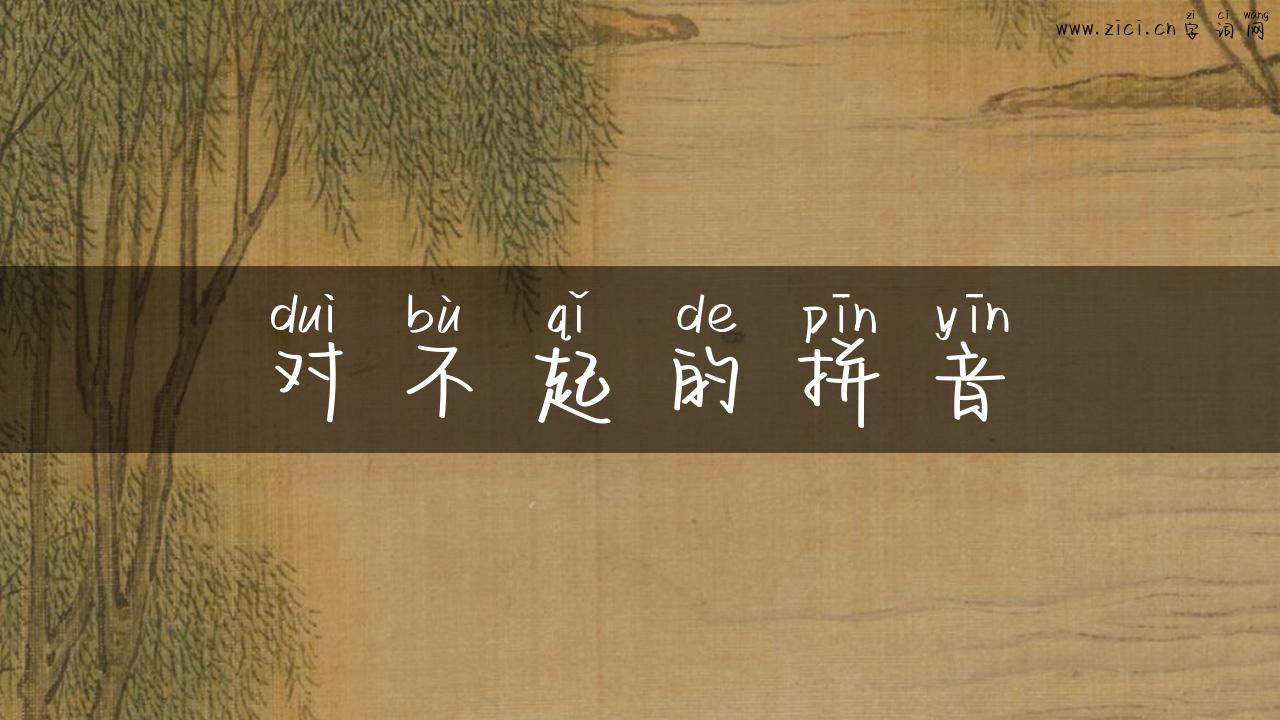 对不起的拼音