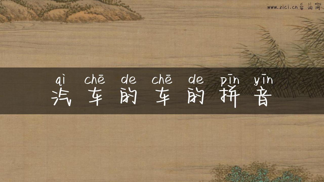 汽车的车的拼音
