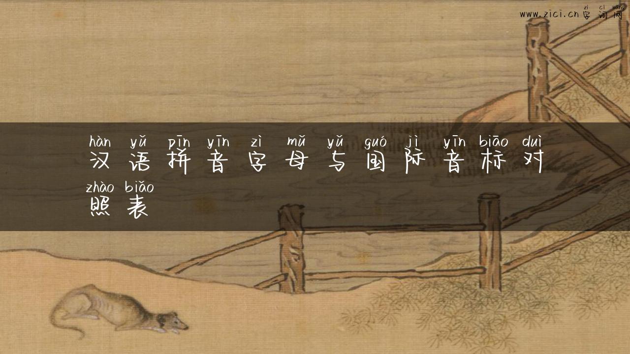汉语拼音字母与国际音标对照表