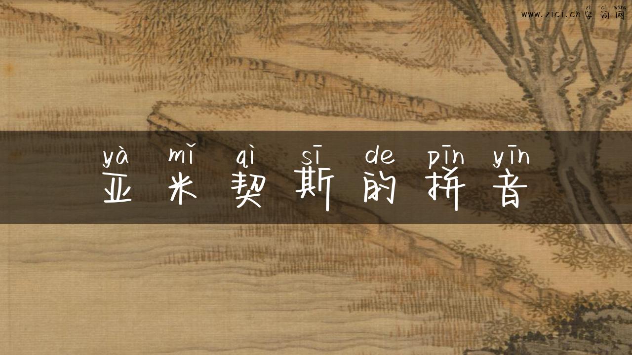 亚米契斯的拼音