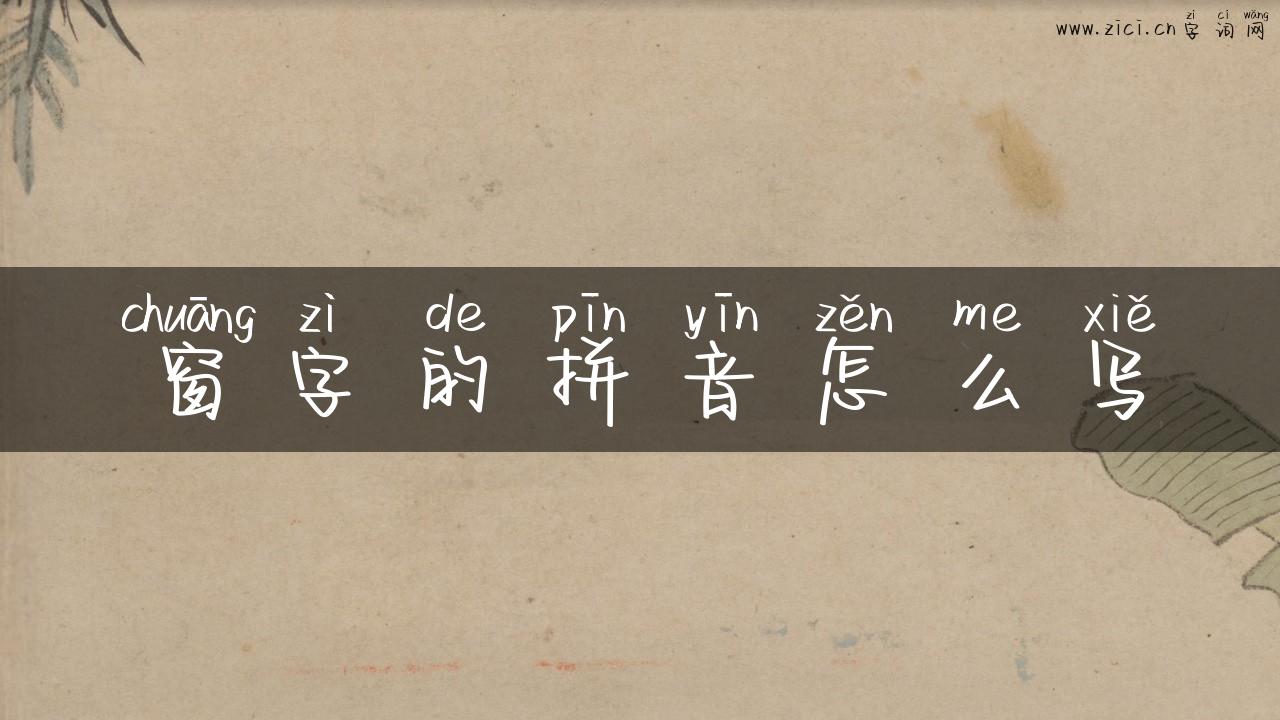 窗字的拼音怎么写
