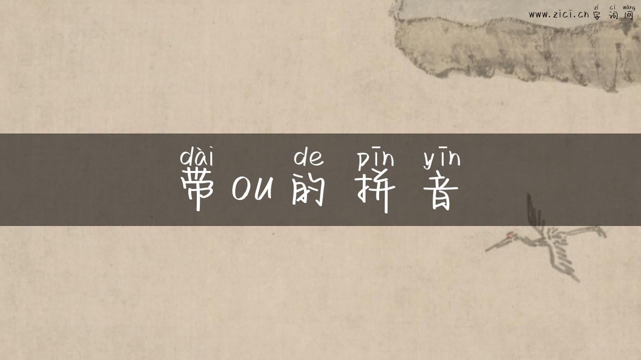 带ou的拼音