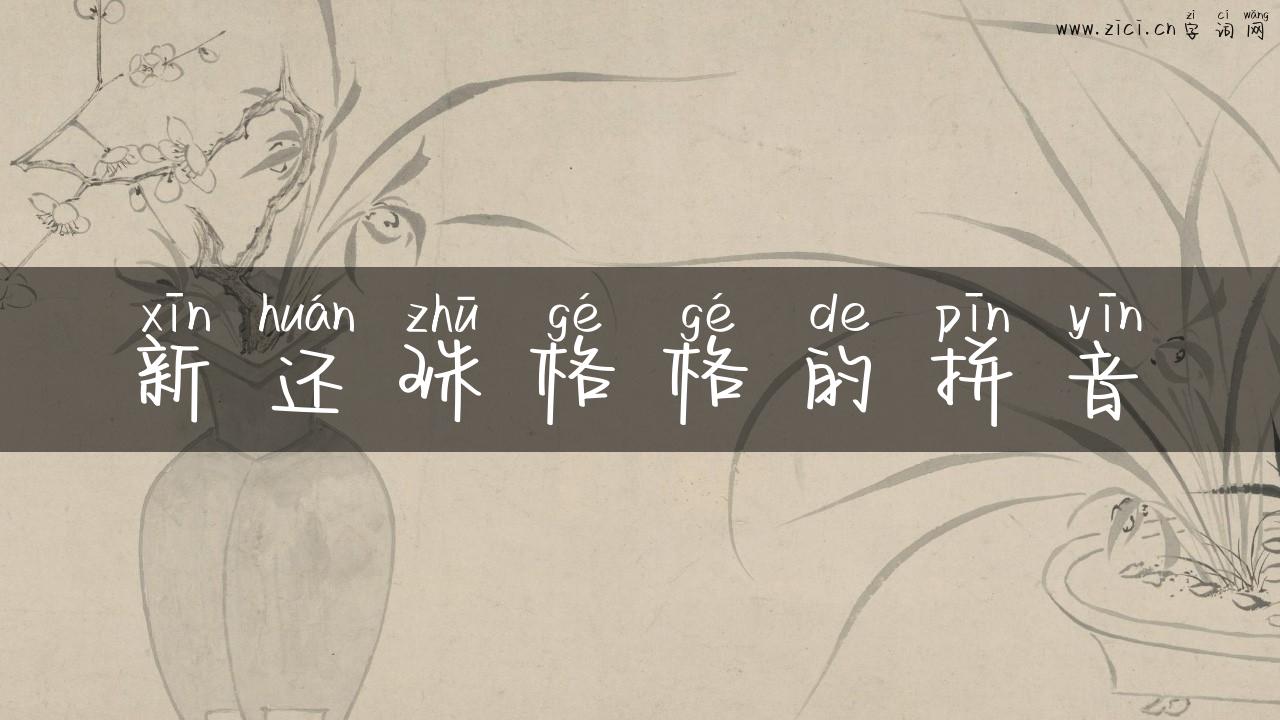 新还珠格格的拼音