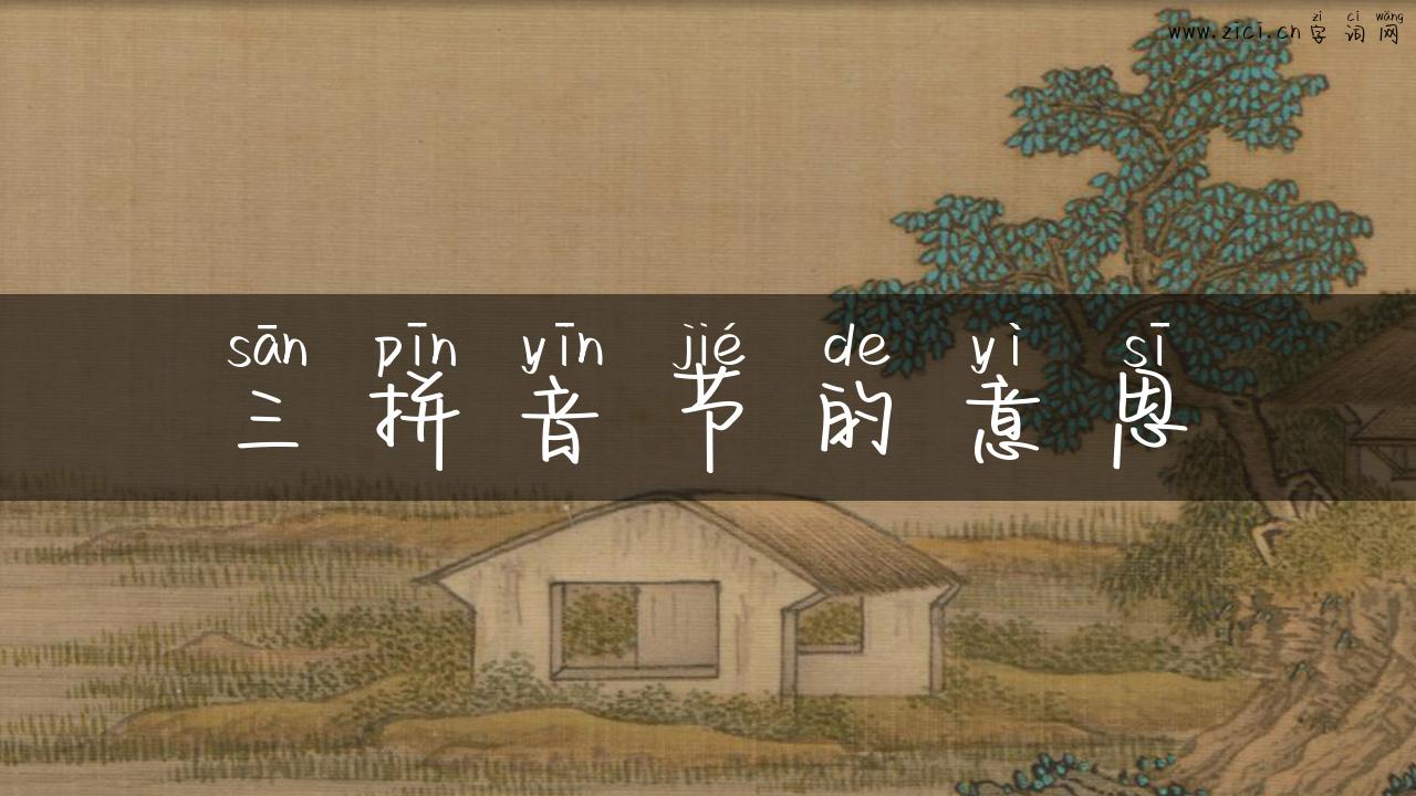 三拼音节的意思