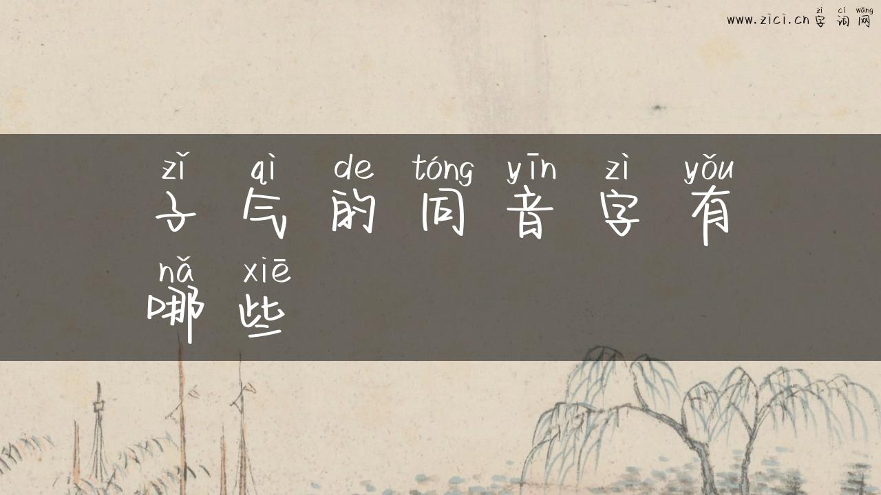 子气的同音字有哪些