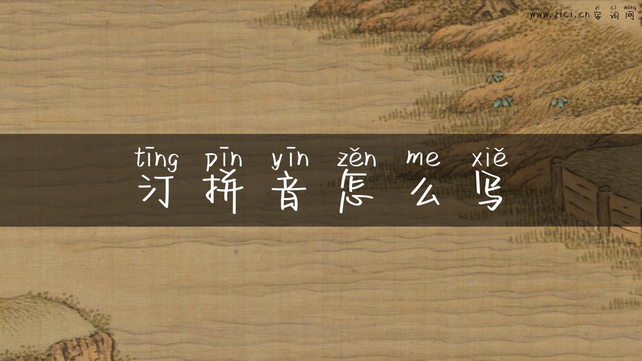汀拼音怎么写