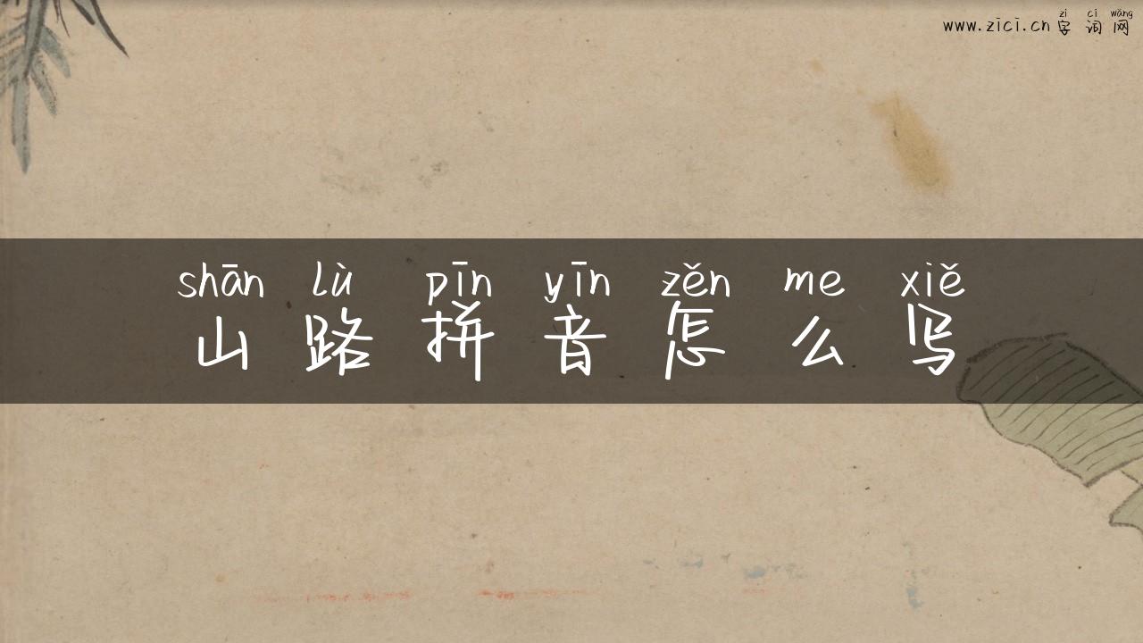山路拼音怎么写