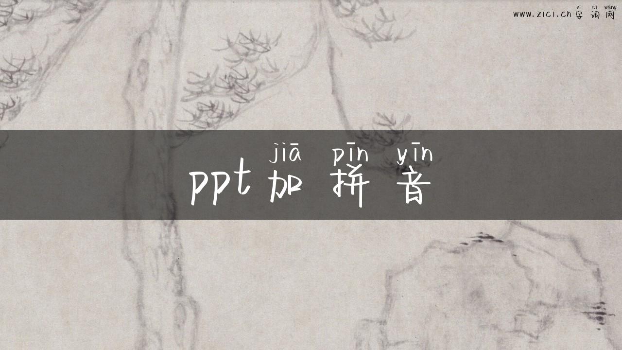 ppt加拼音