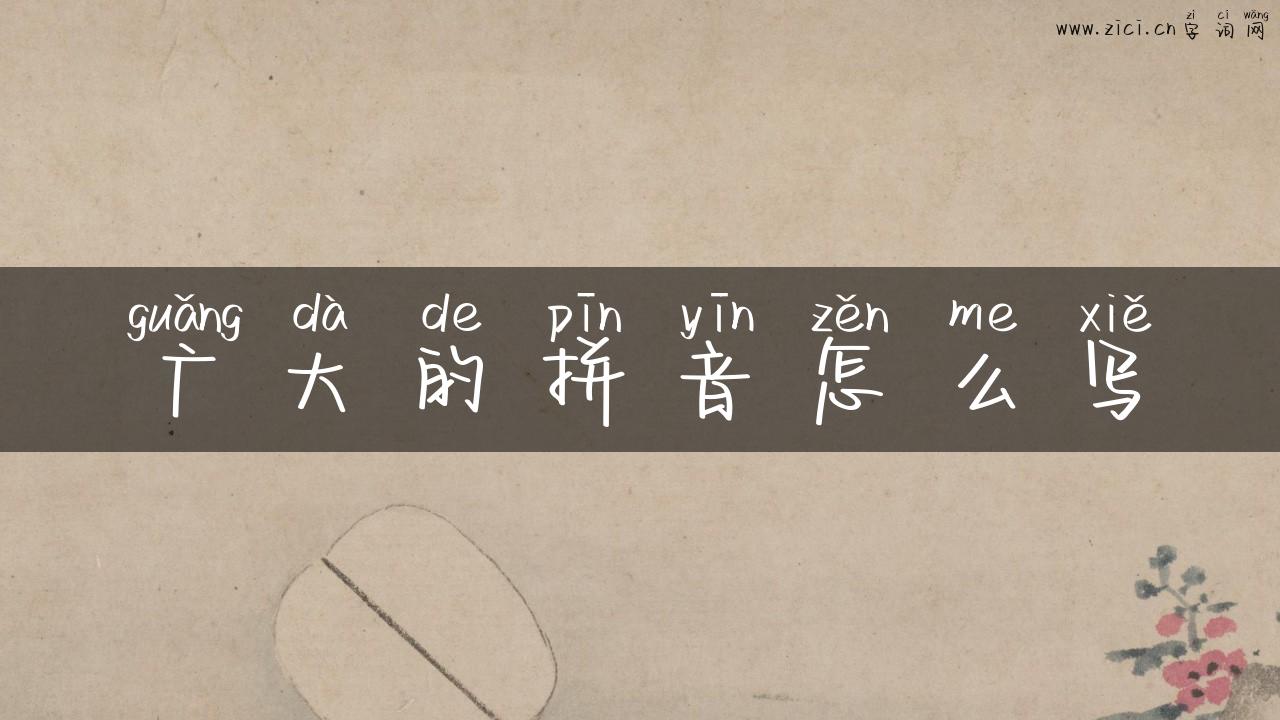 广大的拼音怎么写