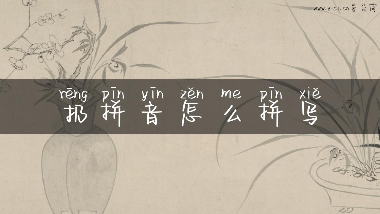 扔拼音怎么拼写