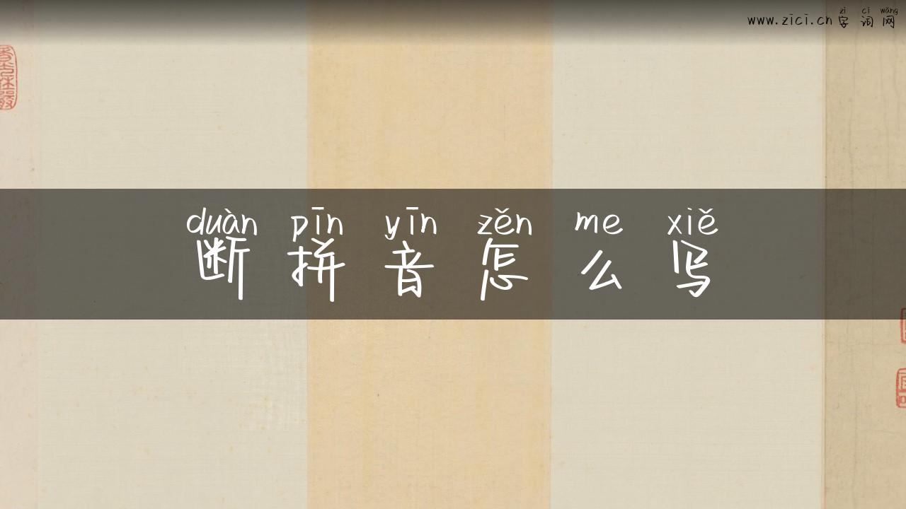 断拼音怎么写