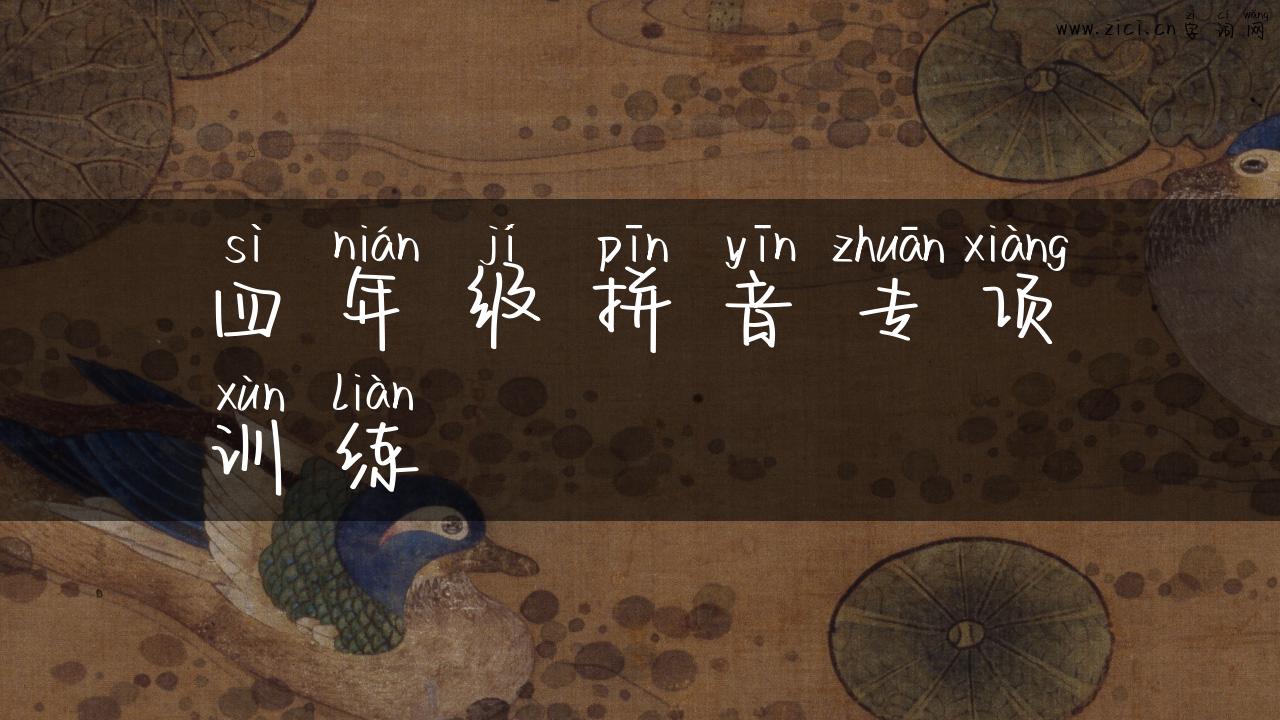 四年级拼音专项训练