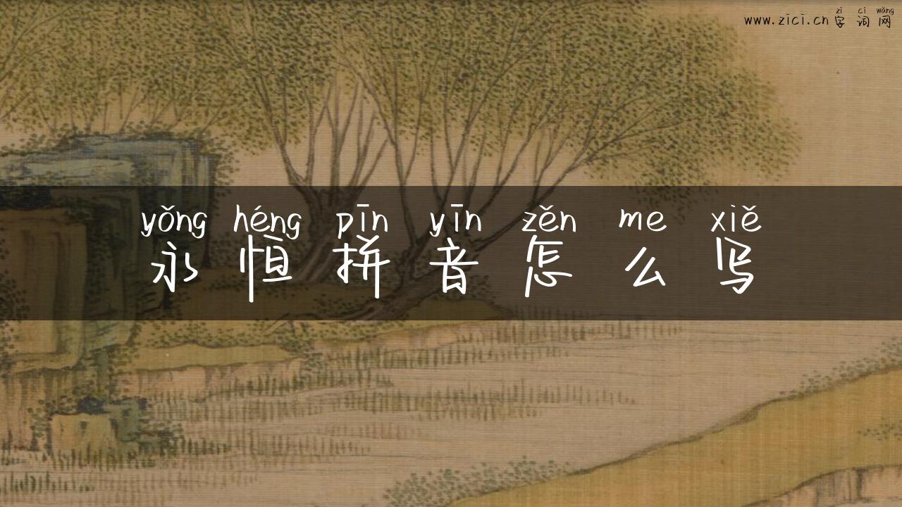 永恒拼音怎么写