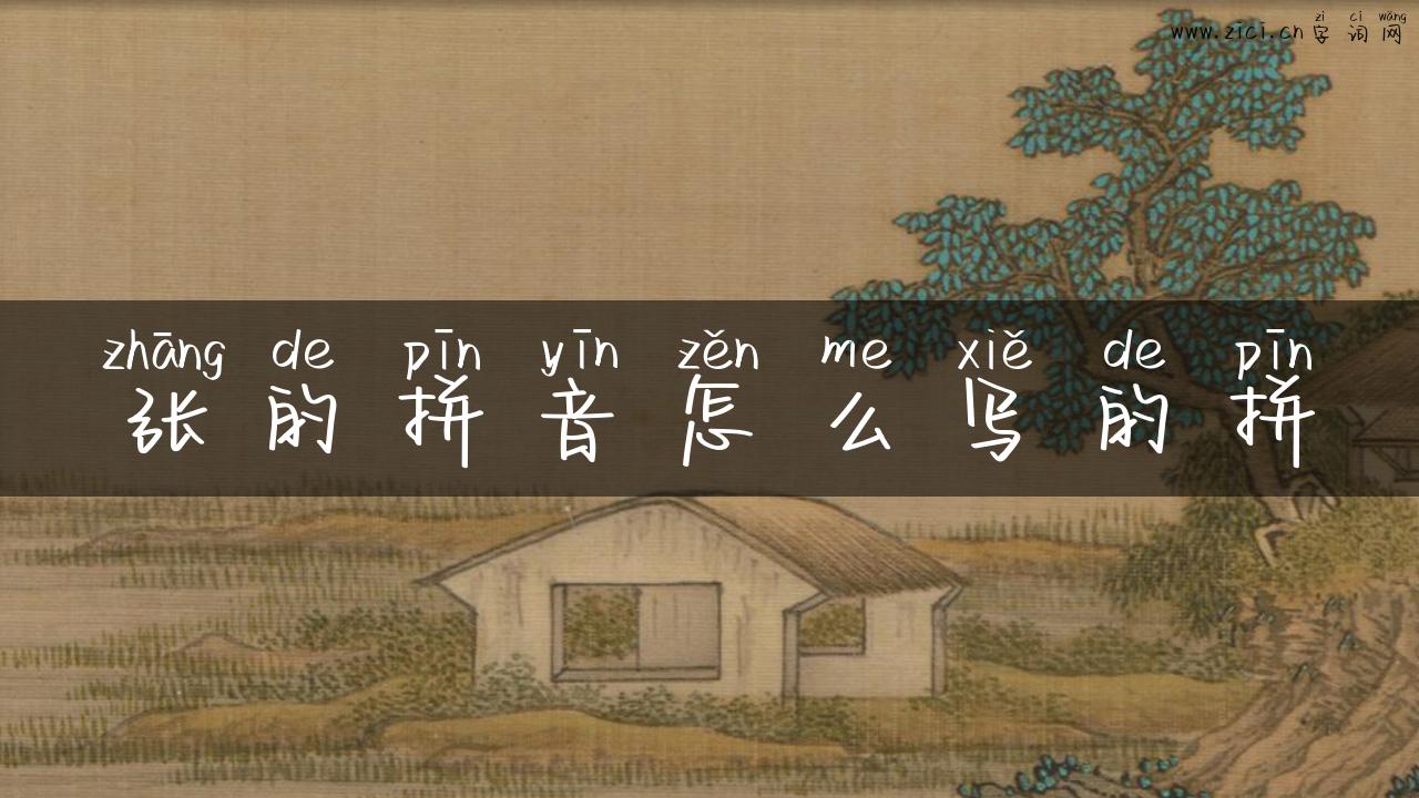 张的拼音怎么写的拼