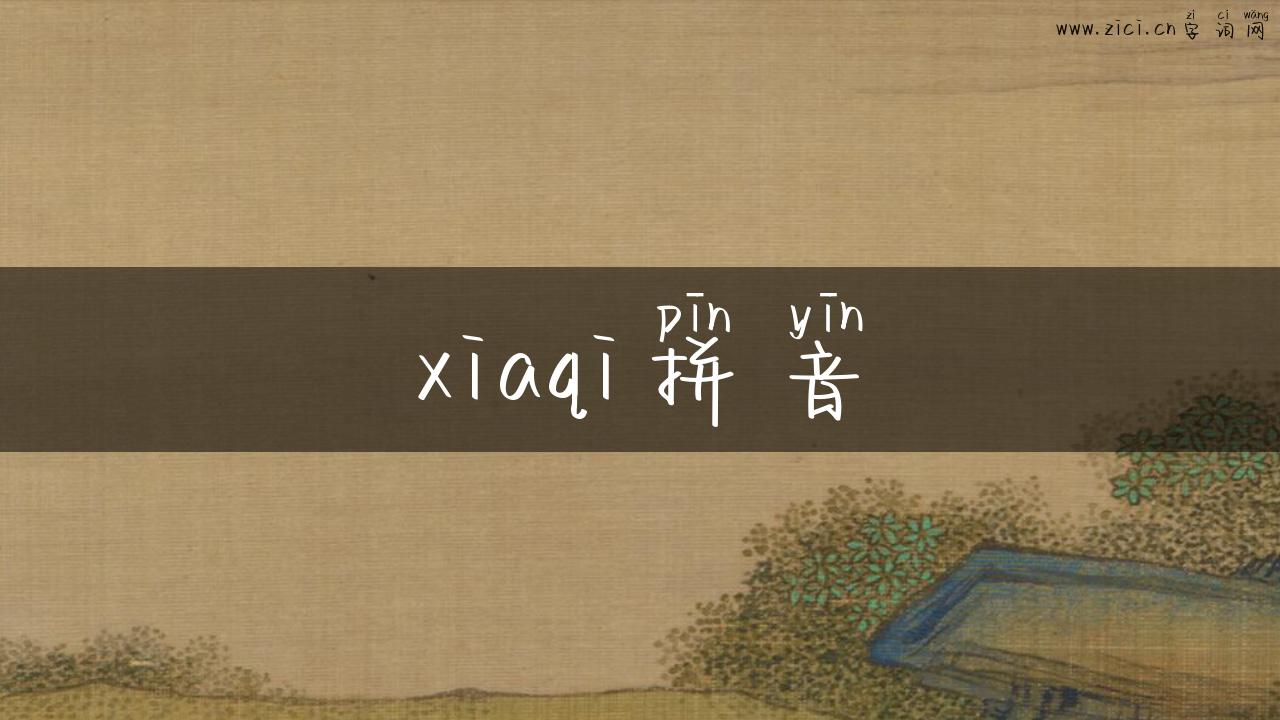 xiaqi拼音