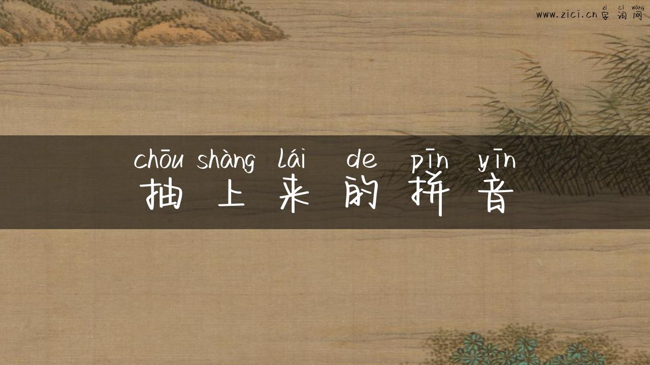 抽上来的拼音