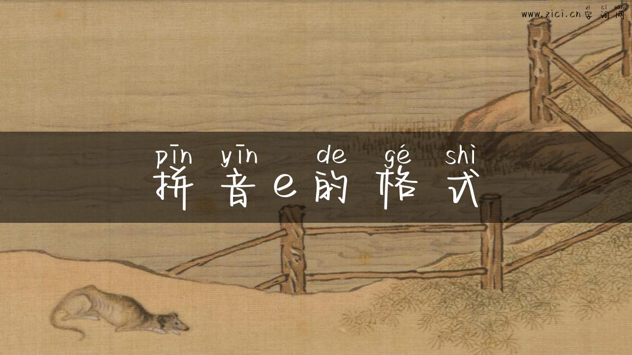 拼音e的格式