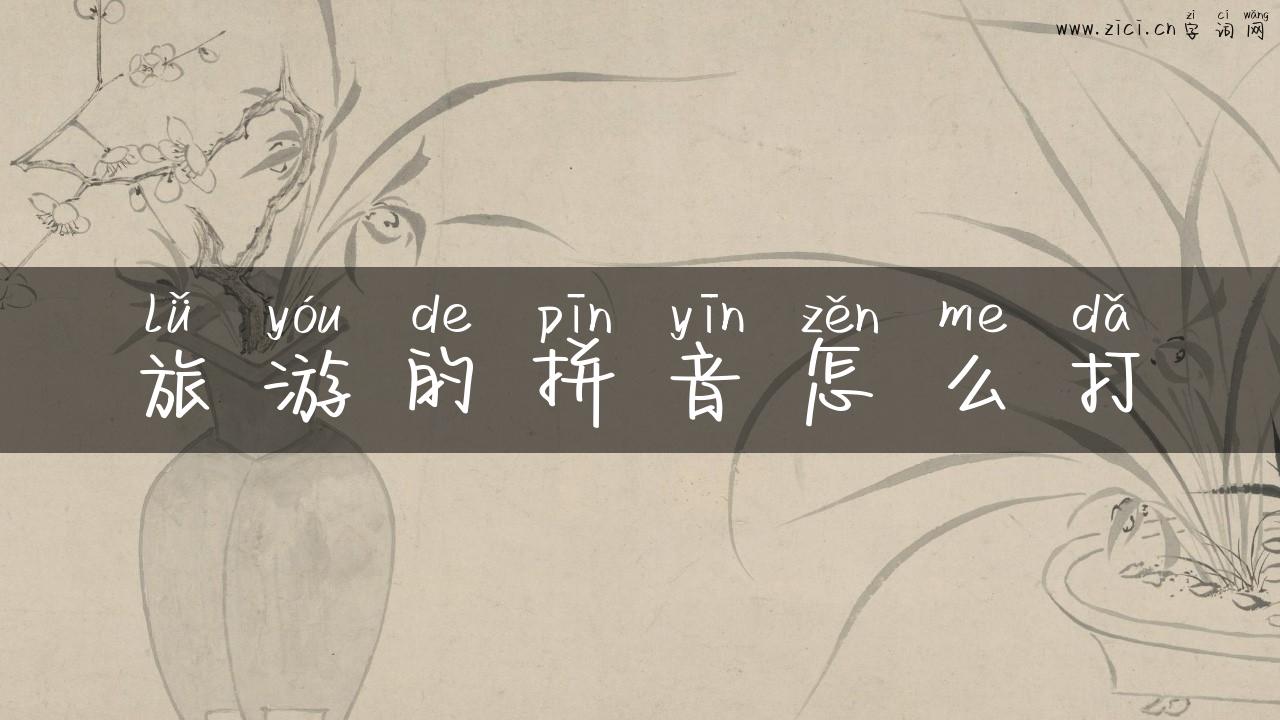 旅游的拼音怎么打