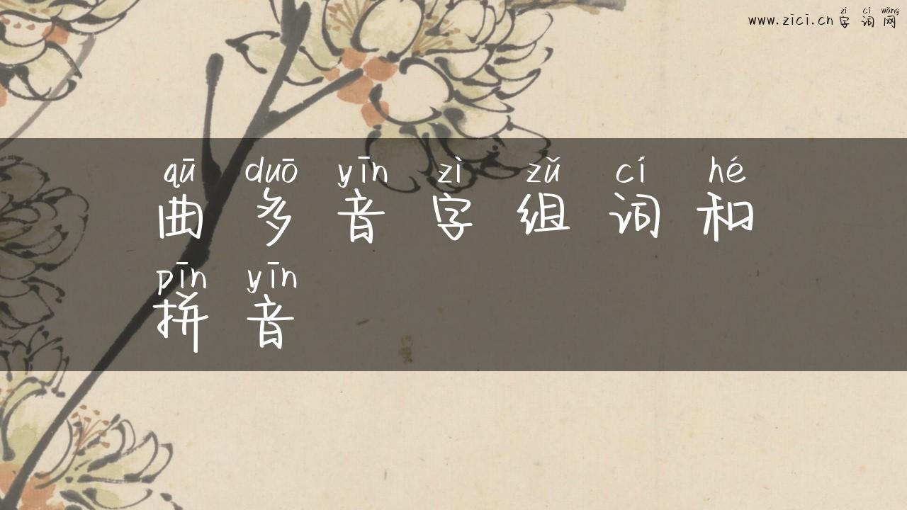 曲多音字组词和拼音