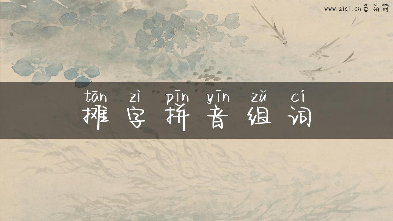 摊字拼音组词
