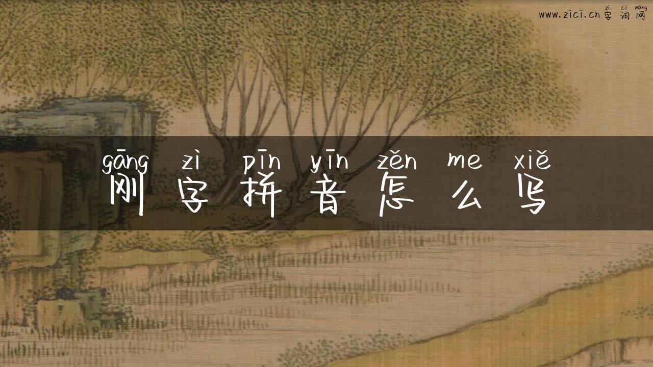 刚字拼音怎么写