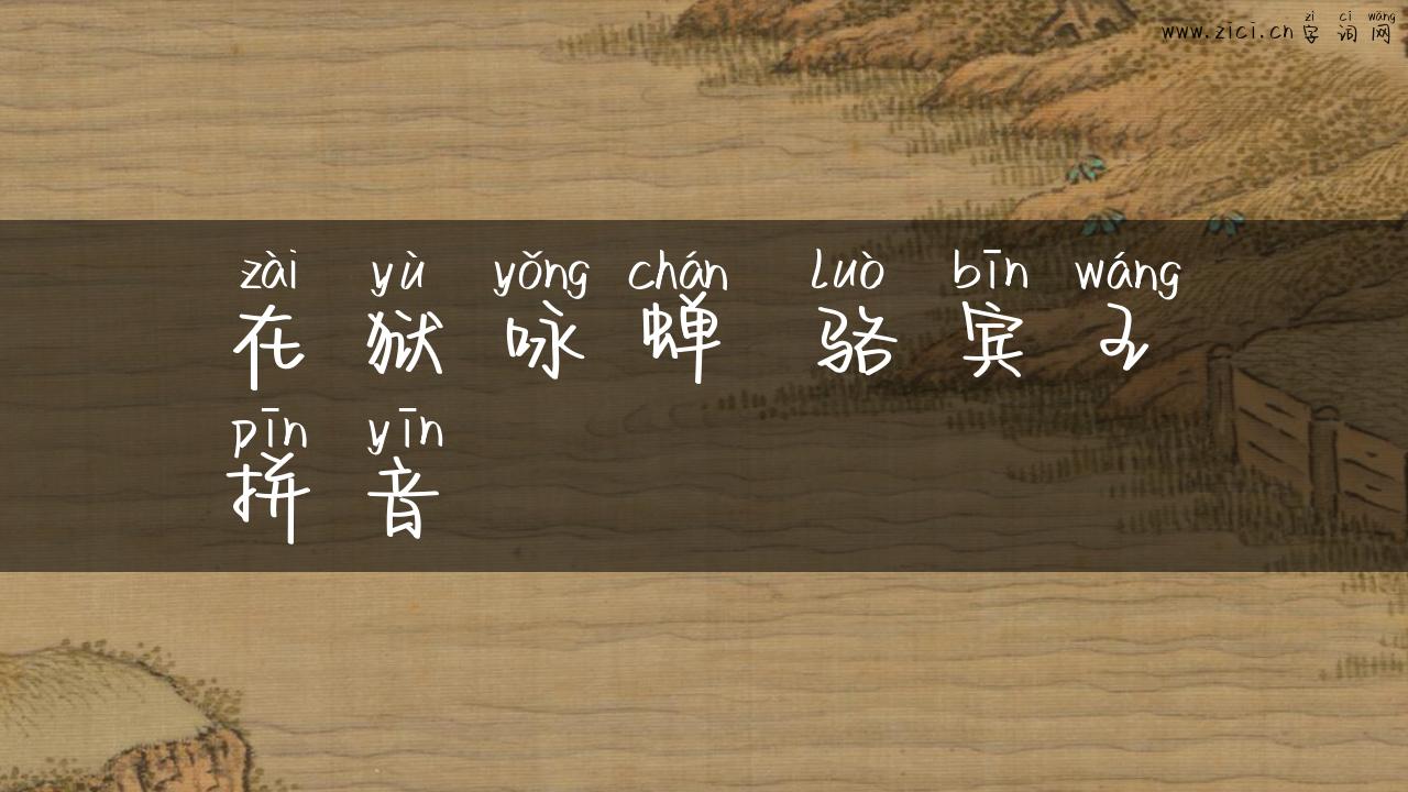 在狱咏蝉 骆宾王拼音