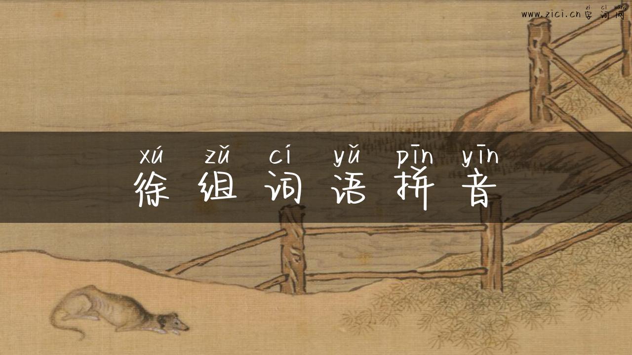 徐组词语拼音