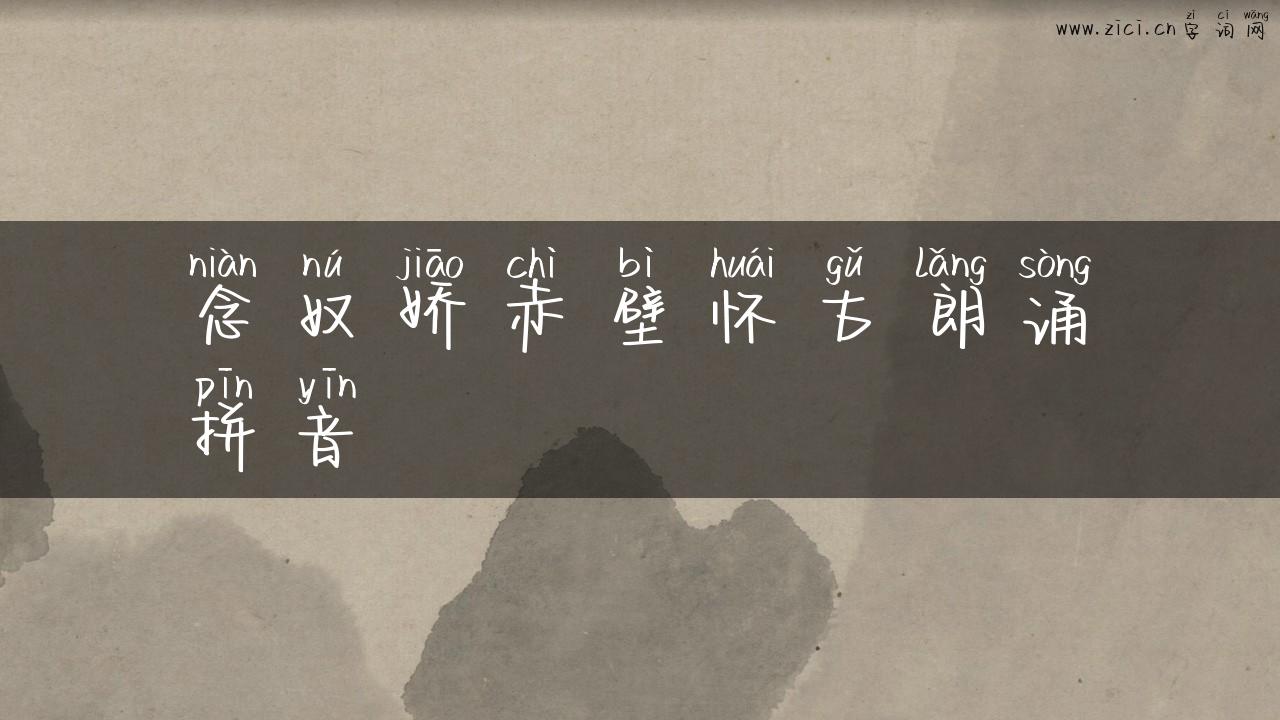 念奴娇赤壁怀古朗诵拼音