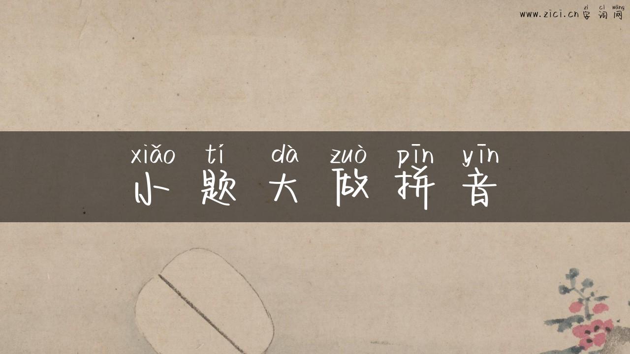 小题大做拼音
