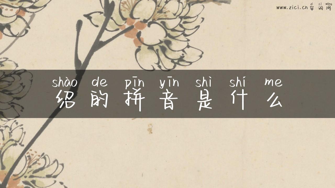 绍的拼音是什么