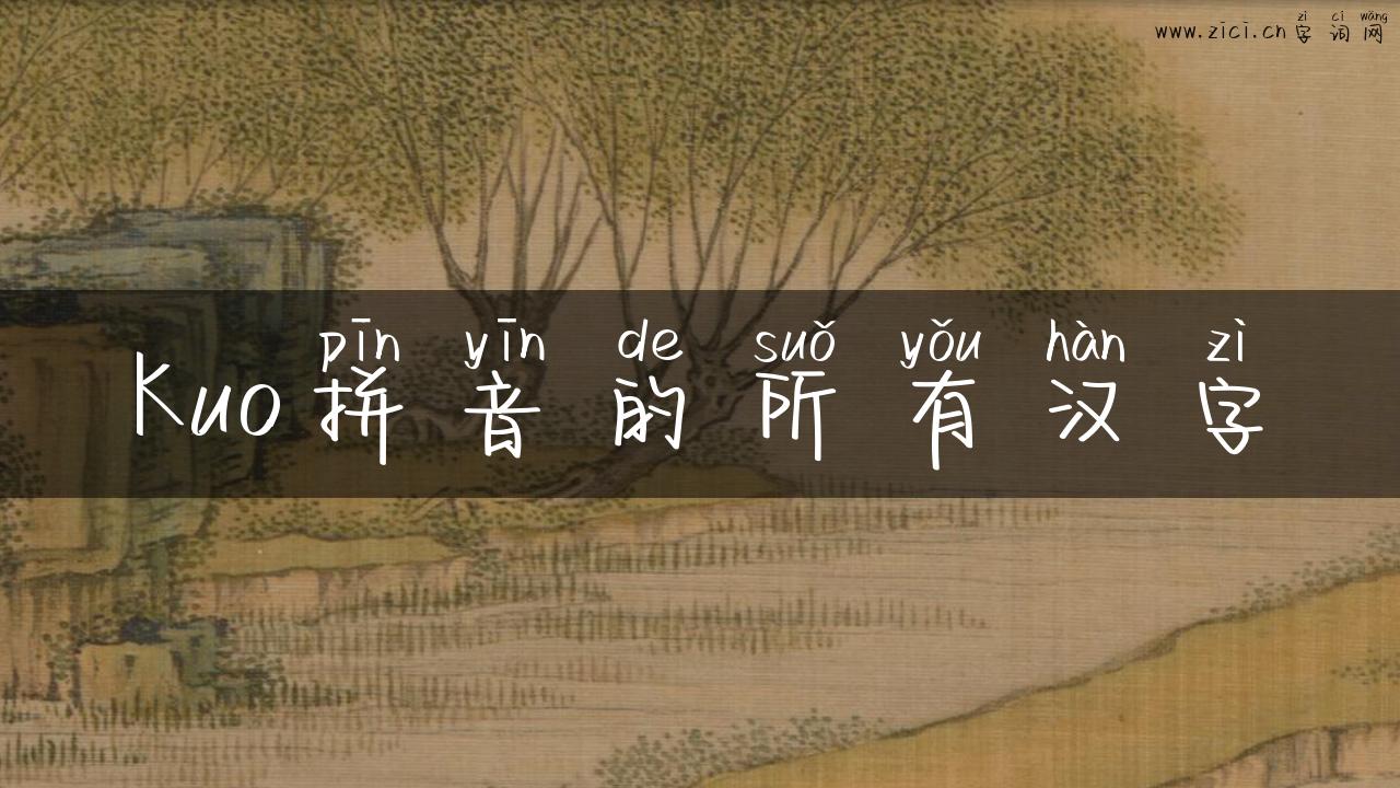 Kuo拼音的所有汉字