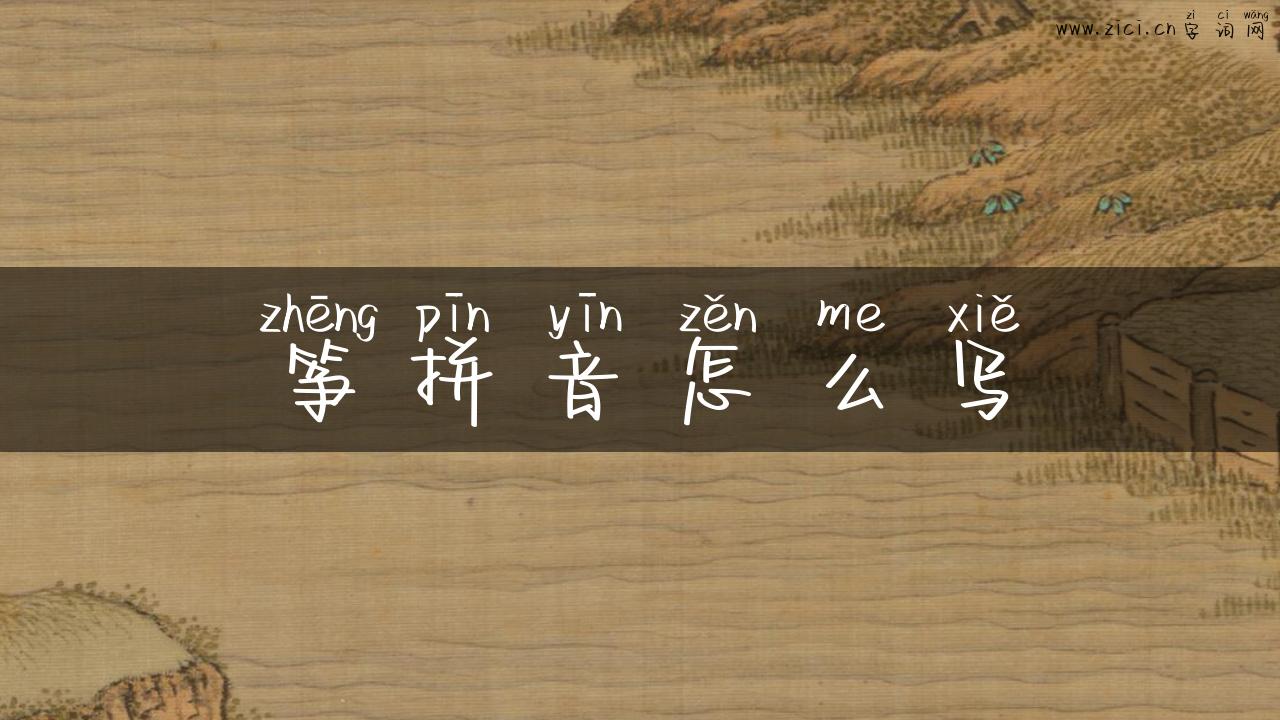 筝拼音怎么写