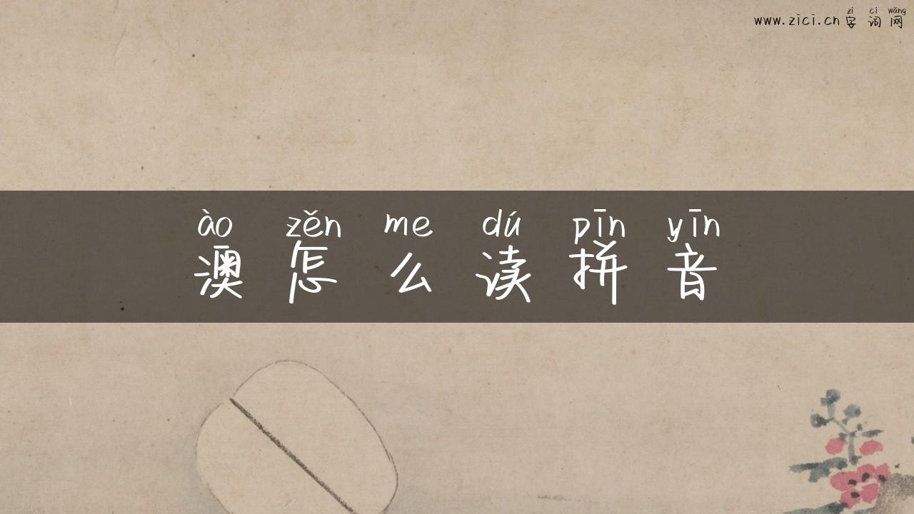 澳怎么读拼音