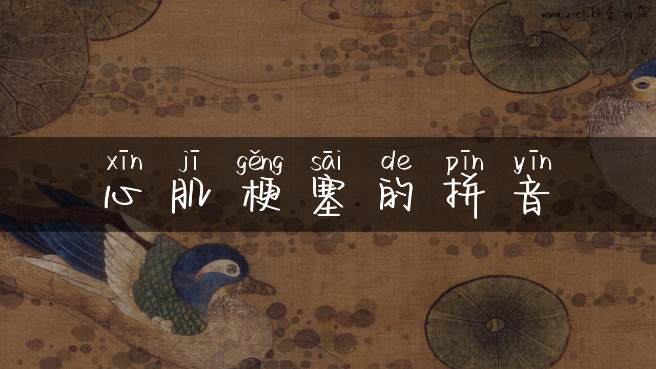 心肌梗塞的拼音