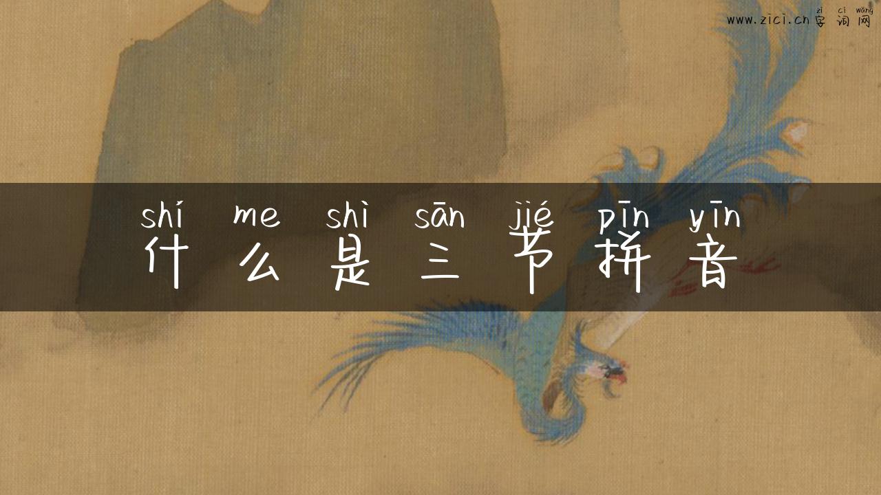 什么是三节拼音