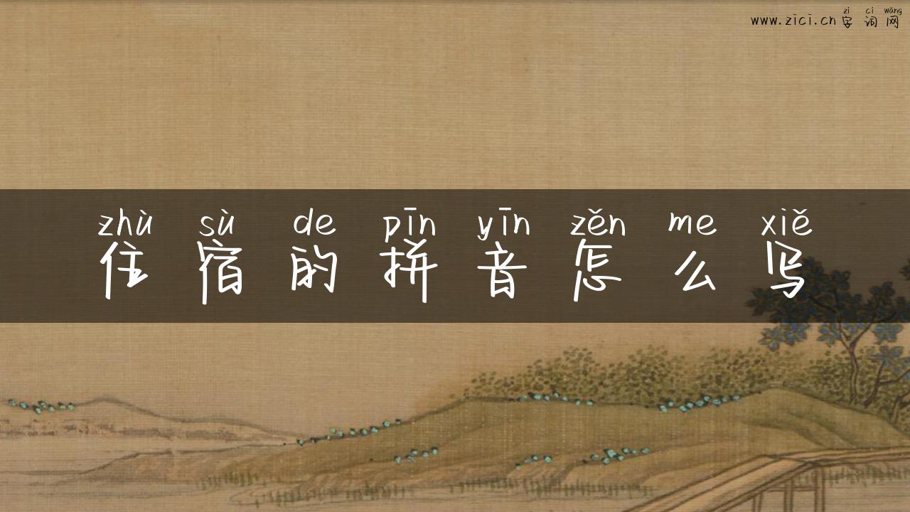 住宿的拼音怎么写