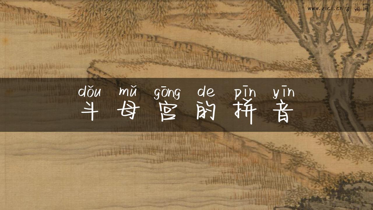 斗母宫的拼音