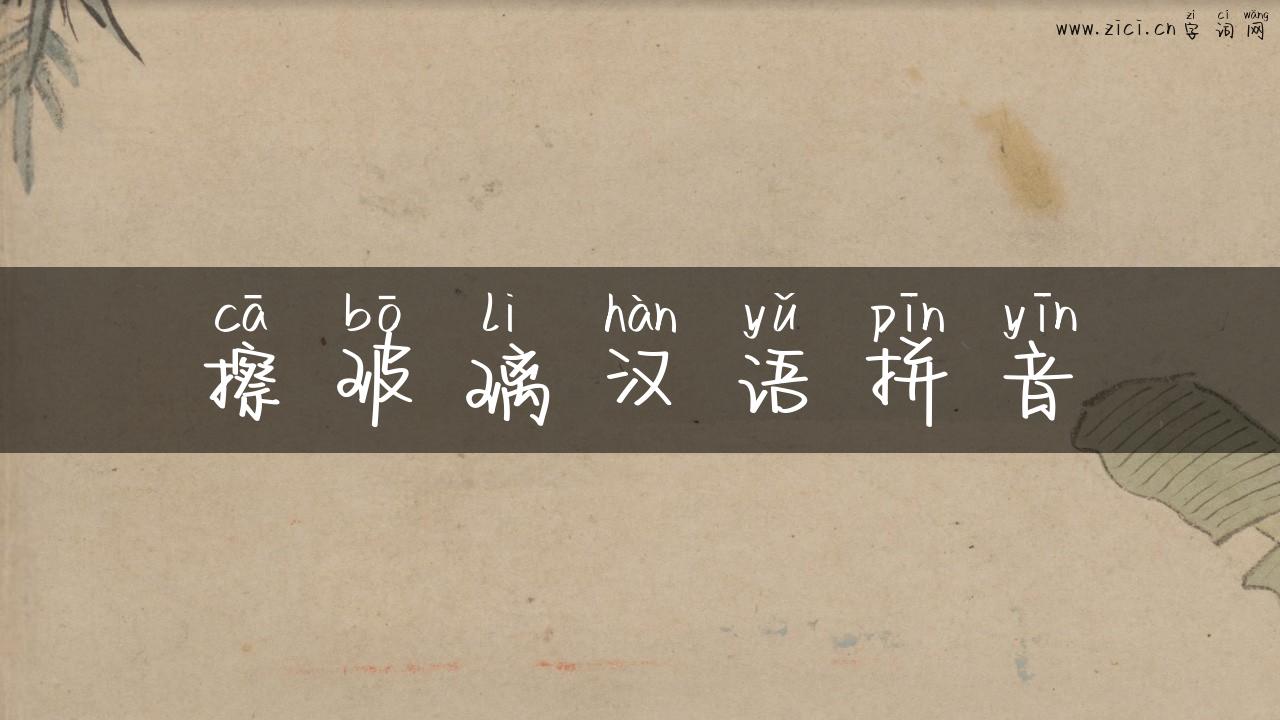 擦玻璃汉语拼音