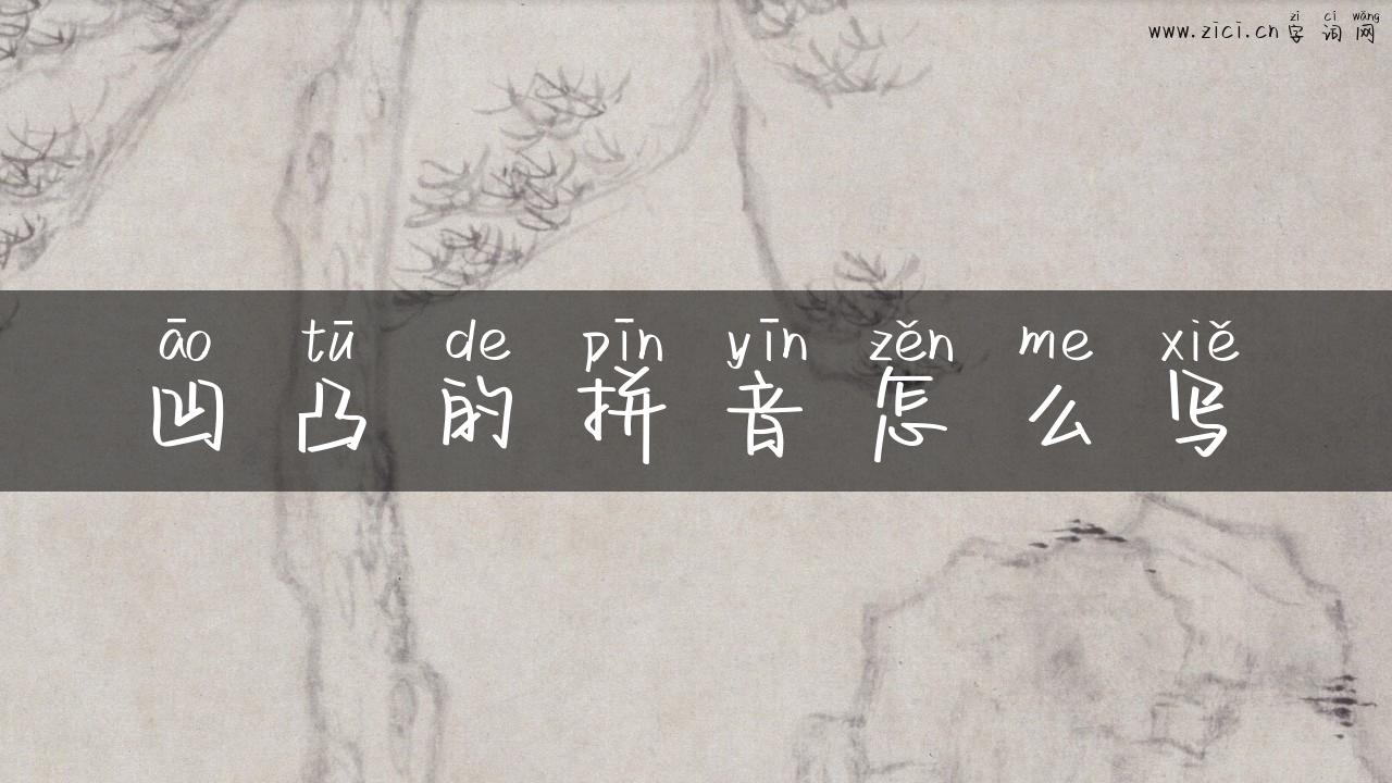 凹凸的拼音怎么写