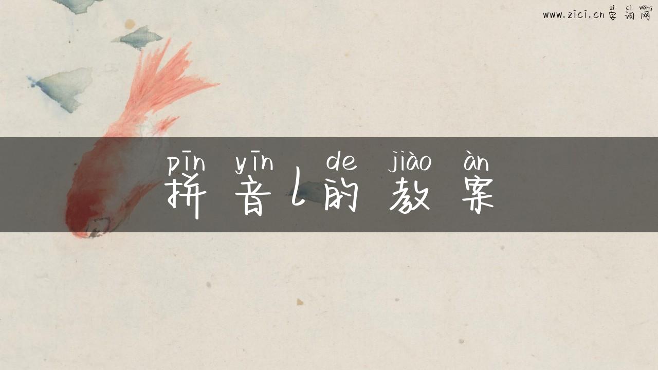 拼音l的教案